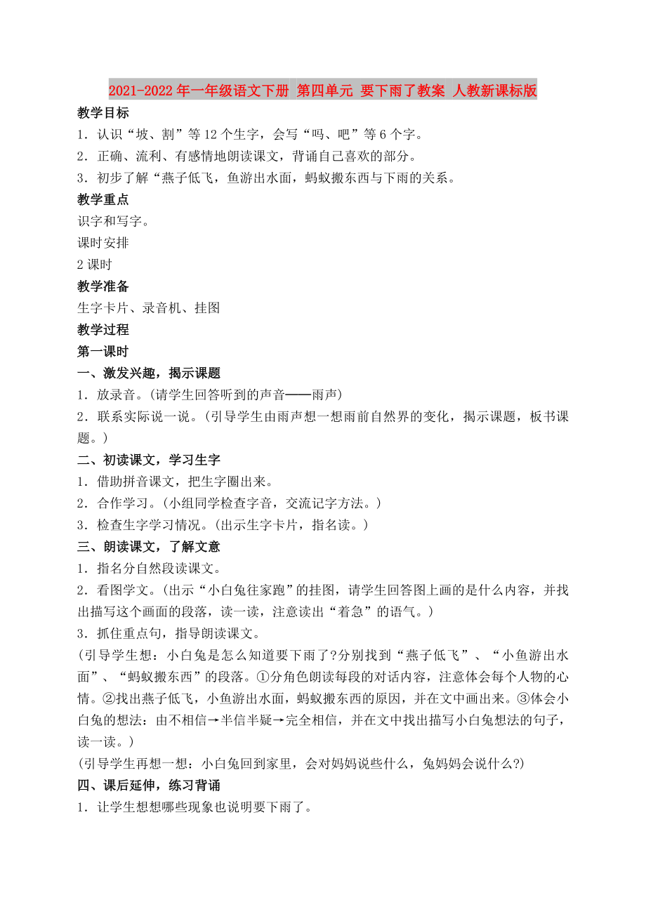 2021-2022年一年级语文下册 第四单元 要下雨了教案 人教新课标版_第1页