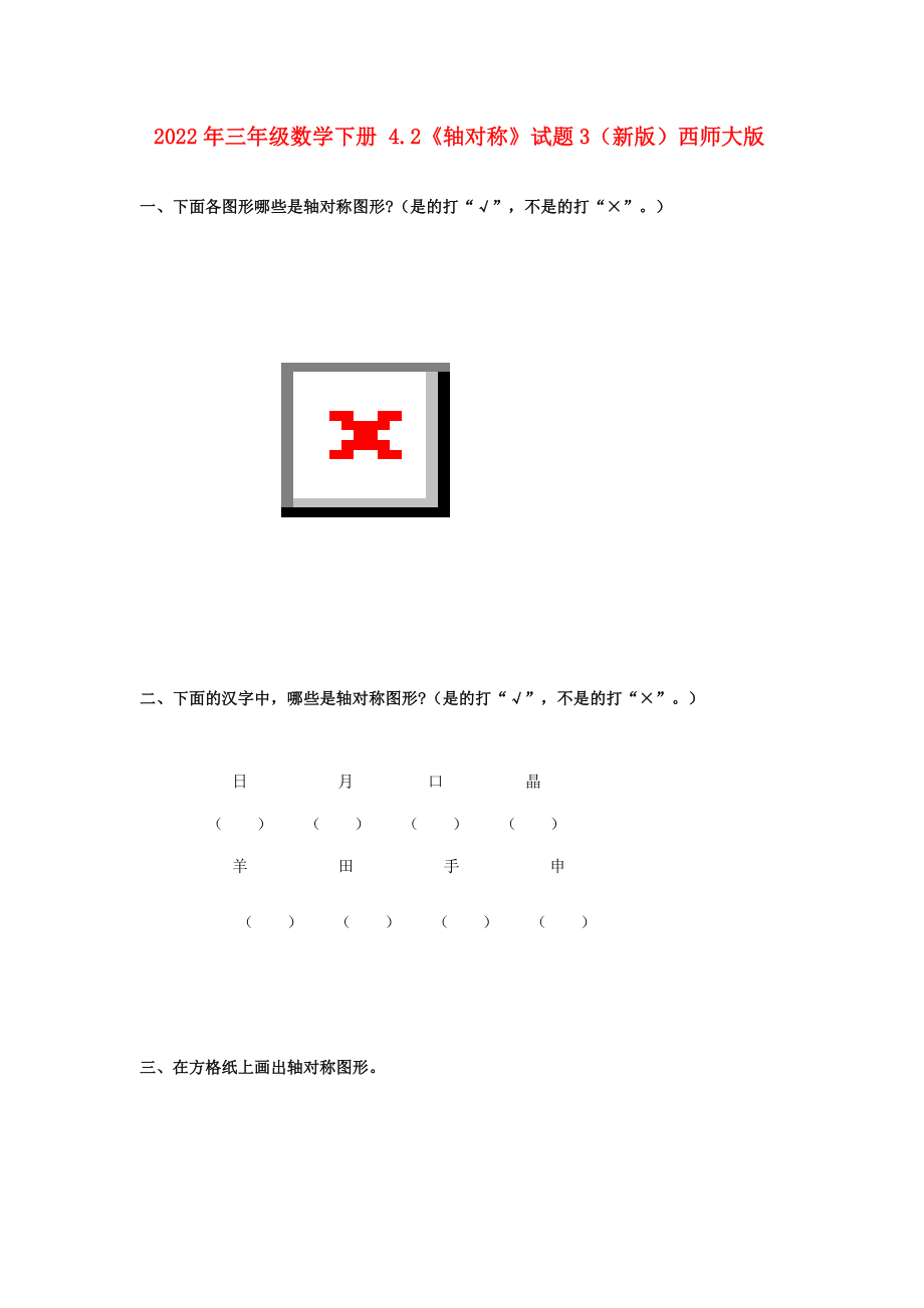 2022年三年級(jí)數(shù)學(xué)下冊(cè) 4.2《軸對(duì)稱》試題3（新版）西師大版_第1頁(yè)