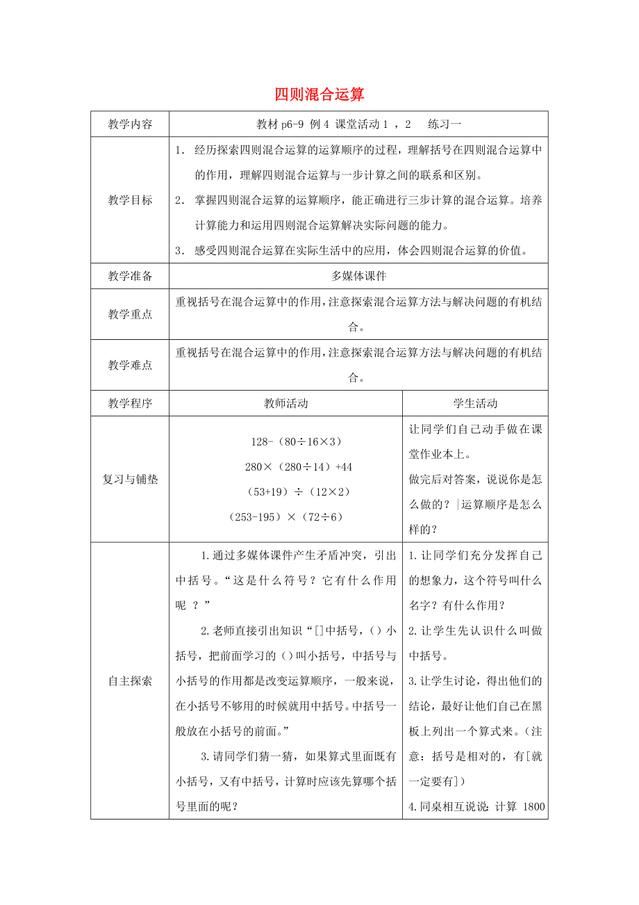 2022春四年級(jí)數(shù)學(xué)下冊(cè) 1《四則混和運(yùn)算》教案9 （新版）西師大版_第1頁(yè)