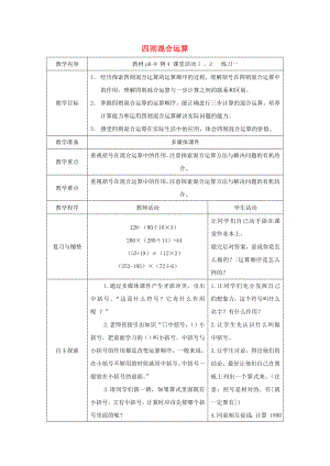 2022春四年級數(shù)學下冊 1《四則混和運算》教案9 （新版）西師大版