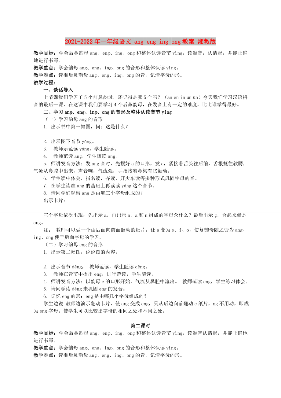 2021-2022年一年級(jí)語(yǔ)文 ang eng ing ong教案 湘教版_第1頁(yè)