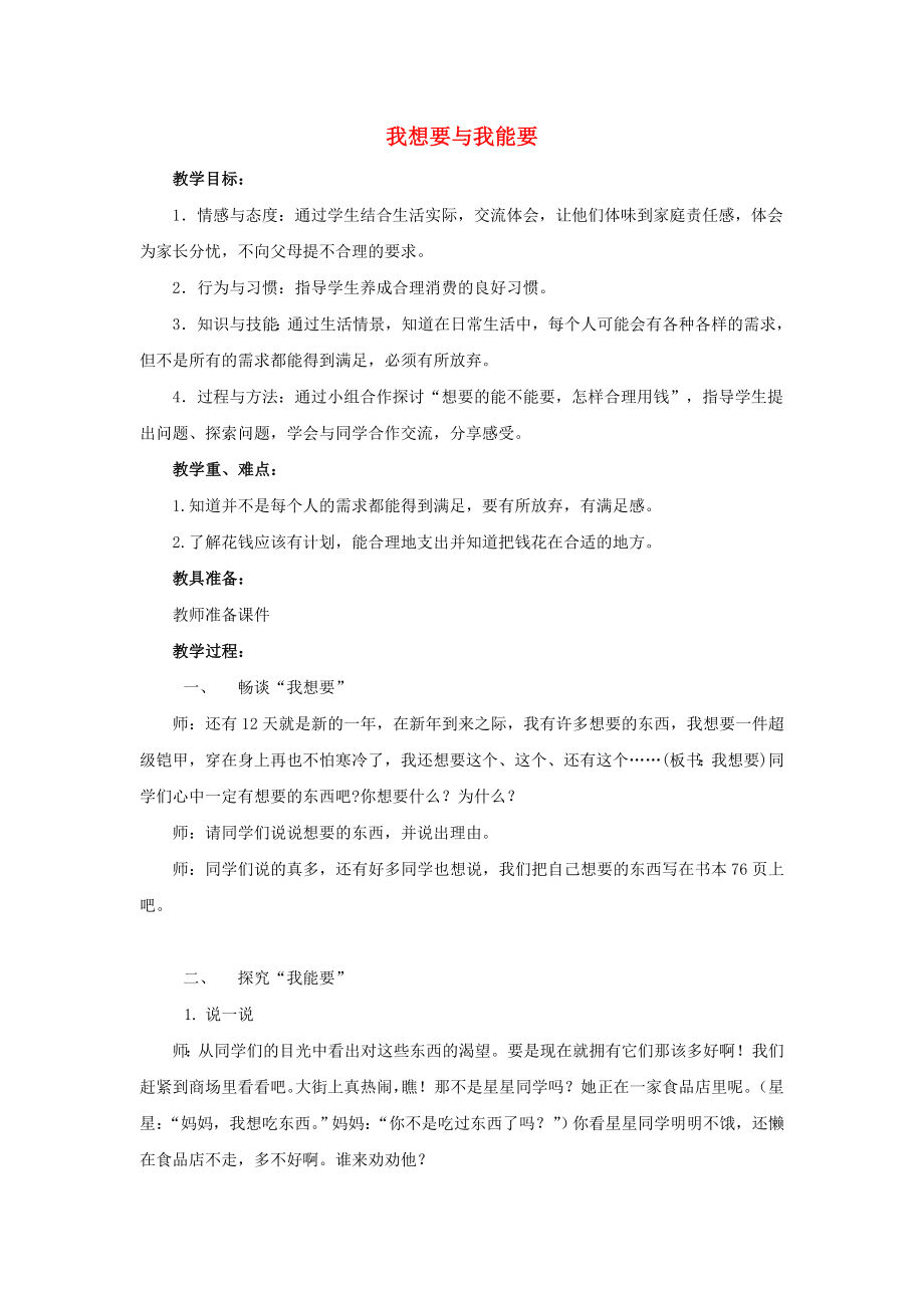 三年级品德与社会上册 我想要 我能要教案 苏教版_第1页