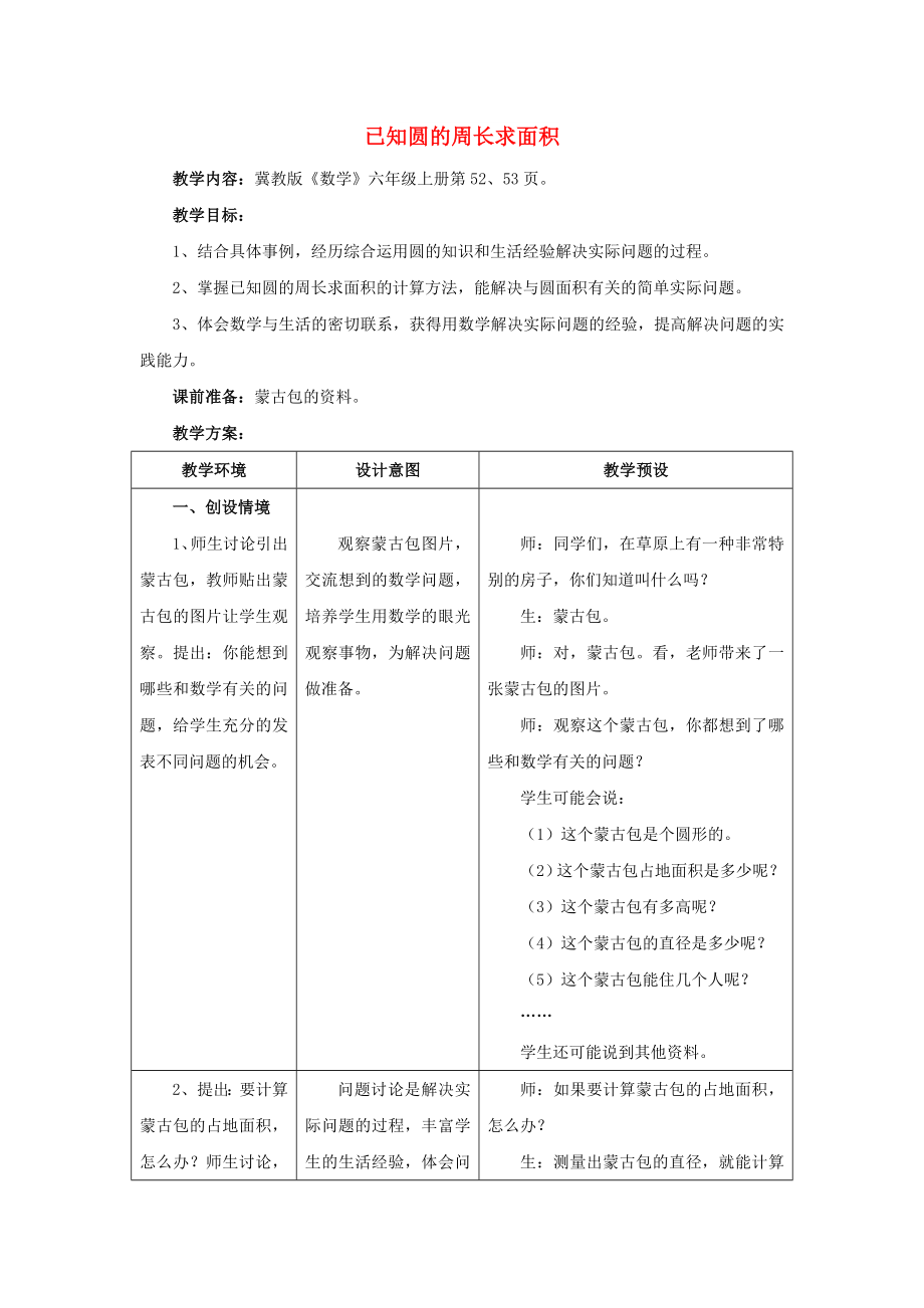 2022六年級數(shù)學上冊 第4單元 圓的周長和面積（已知圓的周長求面積）教案1 冀教版_第1頁