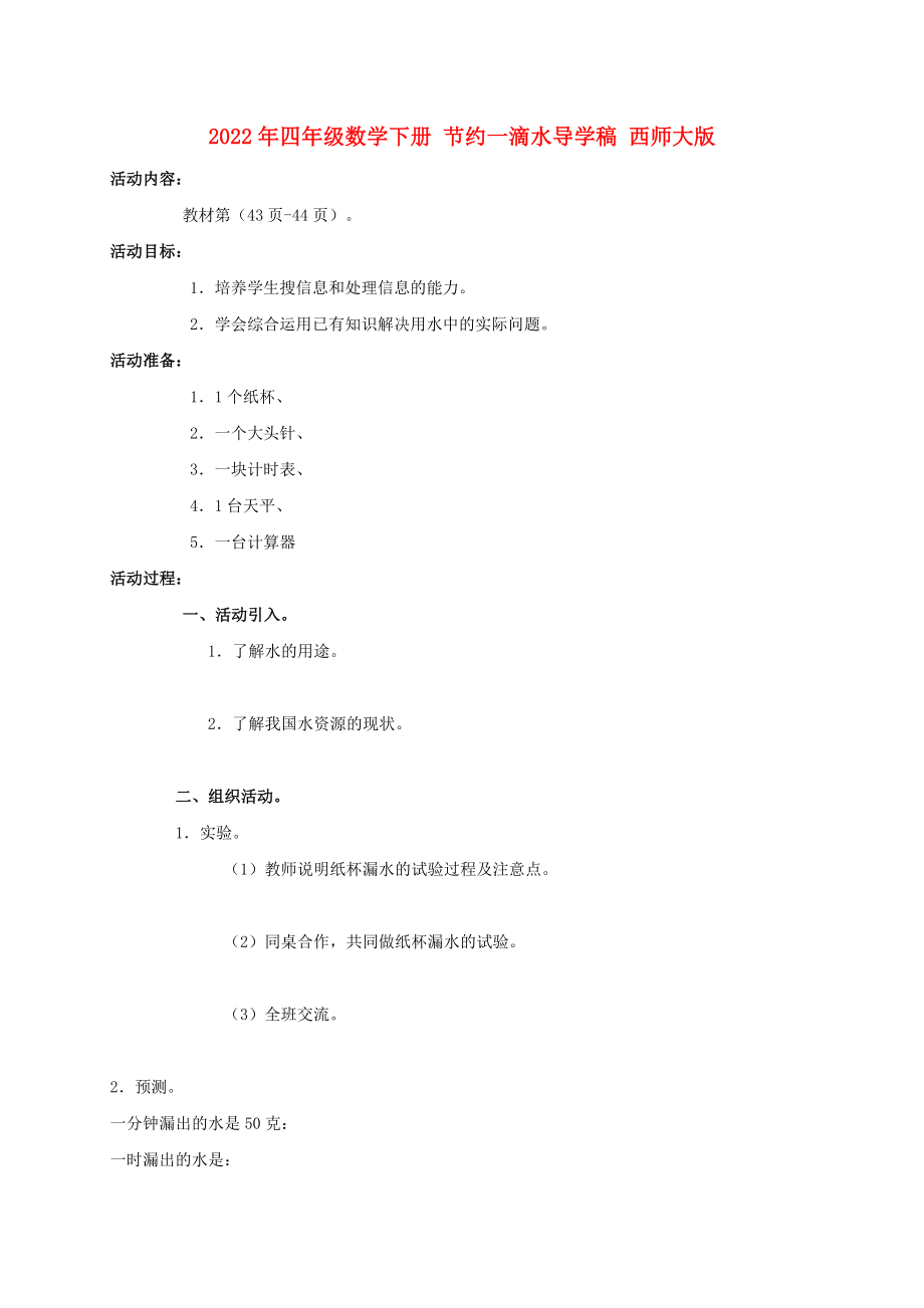 2022年四年级数学下册 节约一滴水导学稿 西师大版_第1页