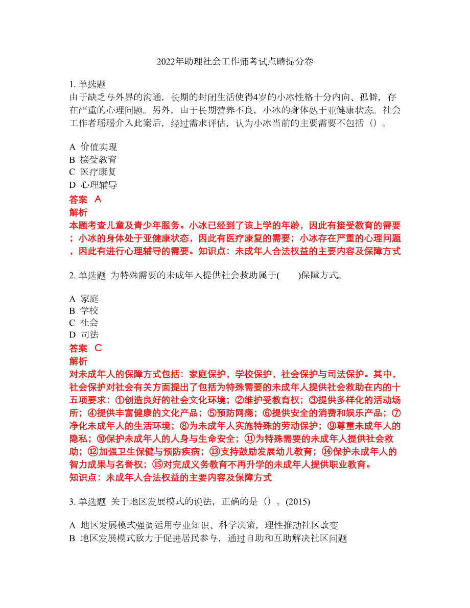 2022年助理社会工作师考试点睛提分卷195_第1页