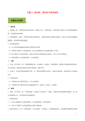 2020年中考數(shù)學必考考點 專題31 軸對稱、 圖形的平移和旋轉（含解析）