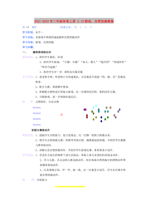2021-2022年二年級體育上冊 2.15游戲、自然快跑教案