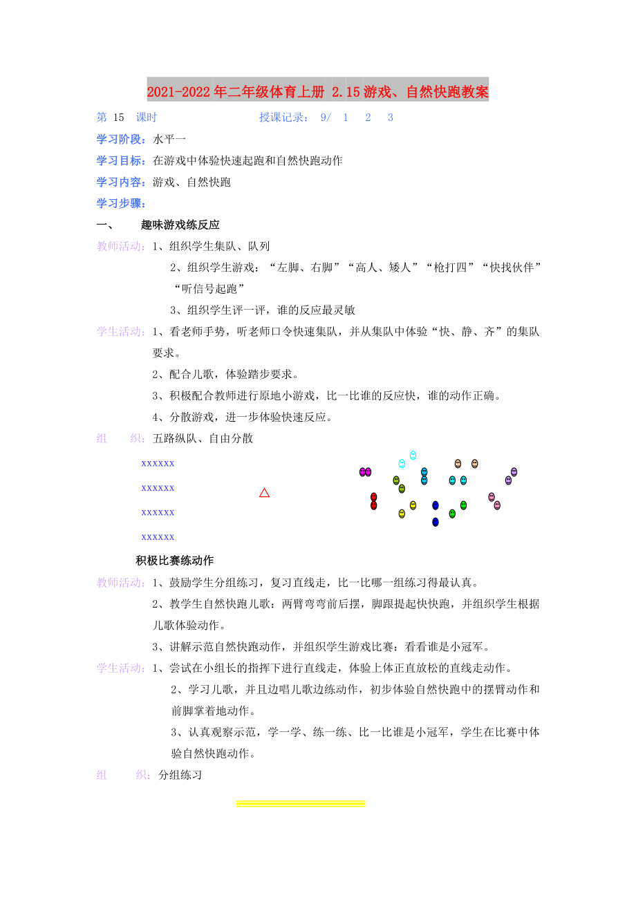 2021-2022年二年級體育上冊 2.15游戲、自然快跑教案_第1頁