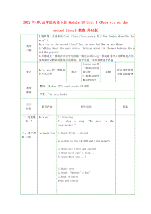 2022年(春)三年級英語下冊 Module 10 Unit 1《Were you on the second floor》教案 外研版