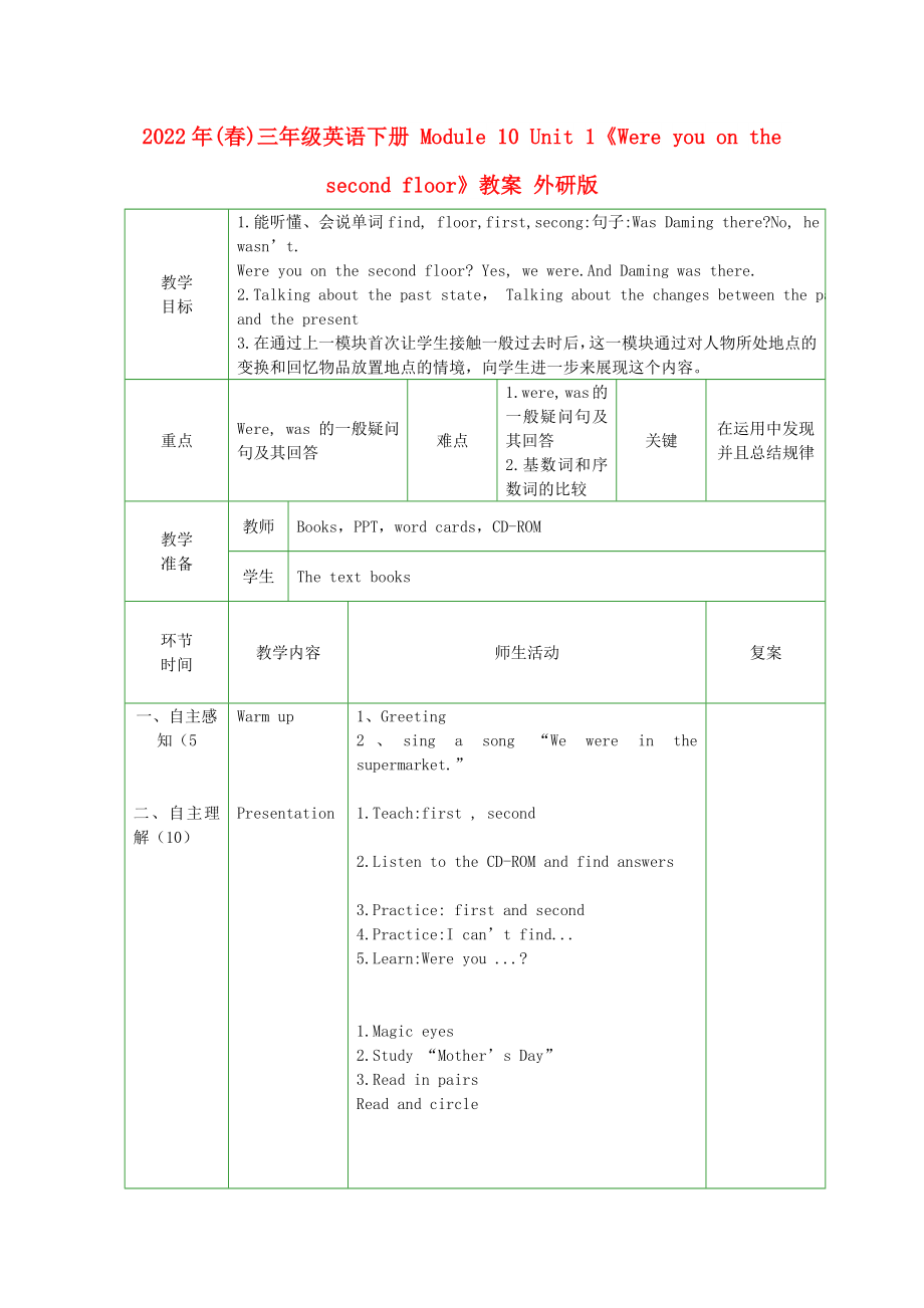 2022年(春)三年級(jí)英語(yǔ)下冊(cè) Module 10 Unit 1《Were you on the second floor》教案 外研版_第1頁(yè)