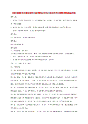 2021-2022年二年級數(shù)學(xué)下冊 毫米、分米、千米的認識教案 青島版五年制