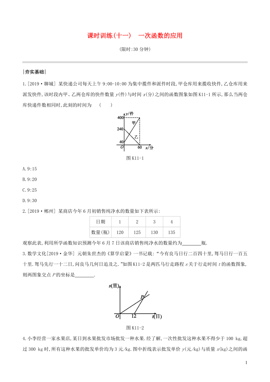 （徐州專版）2020年中考數(shù)學(xué)復(fù)習(xí) 第三單元 函數(shù)及其圖象 課時(shí)訓(xùn)練11 一次函數(shù)的應(yīng)用_第1頁(yè)