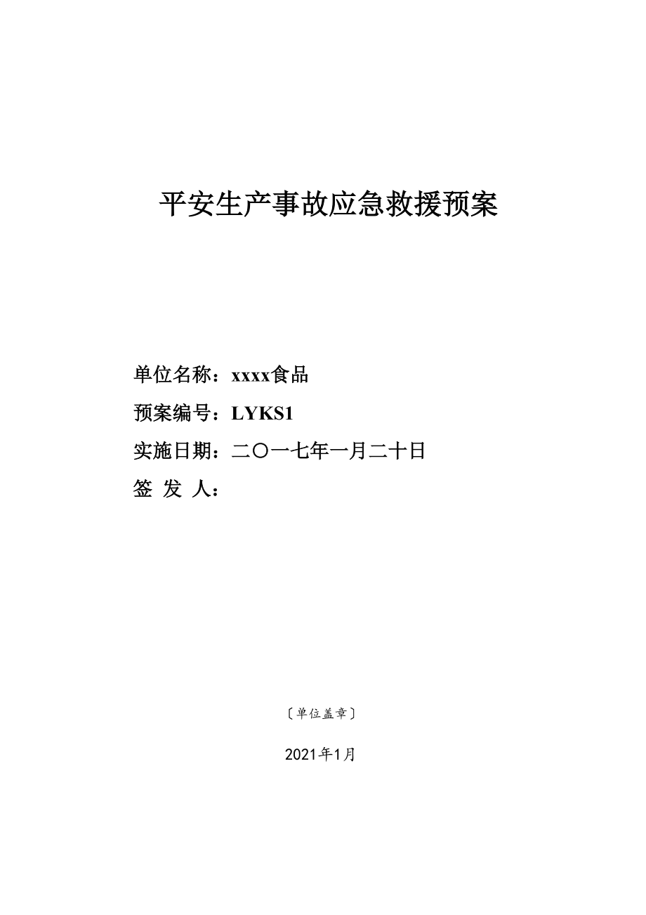 应急预案(结合公司名称、人员及公司概况等进行修改)_第1页