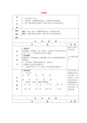 2022春一年級(jí)語文下冊(cè) 閱讀八《大熊貓》導(dǎo)學(xué)案 教科版