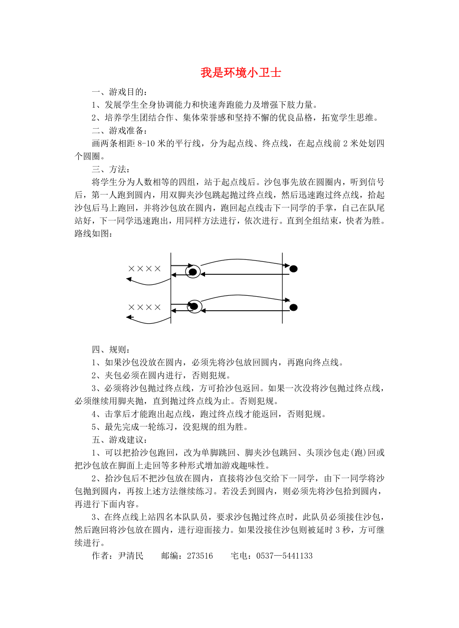 四年級體育下冊 我是環(huán)境小衛(wèi)士教案_第1頁