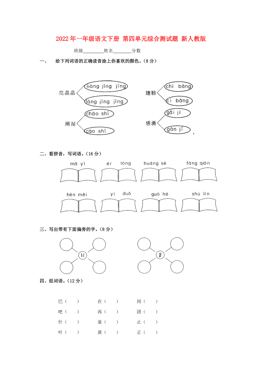 2022年一年級(jí)語(yǔ)文下冊(cè) 第四單元綜合測(cè)試題 新人教版_第1頁(yè)