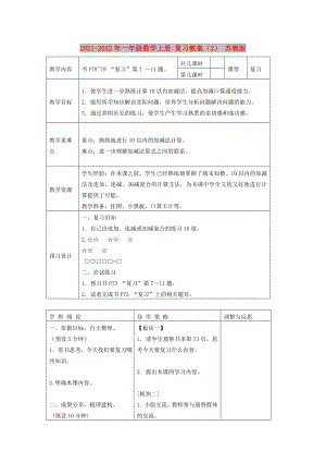 2021-2022年一年級數(shù)學(xué)上冊 復(fù)習(xí)教案（2） 蘇教版