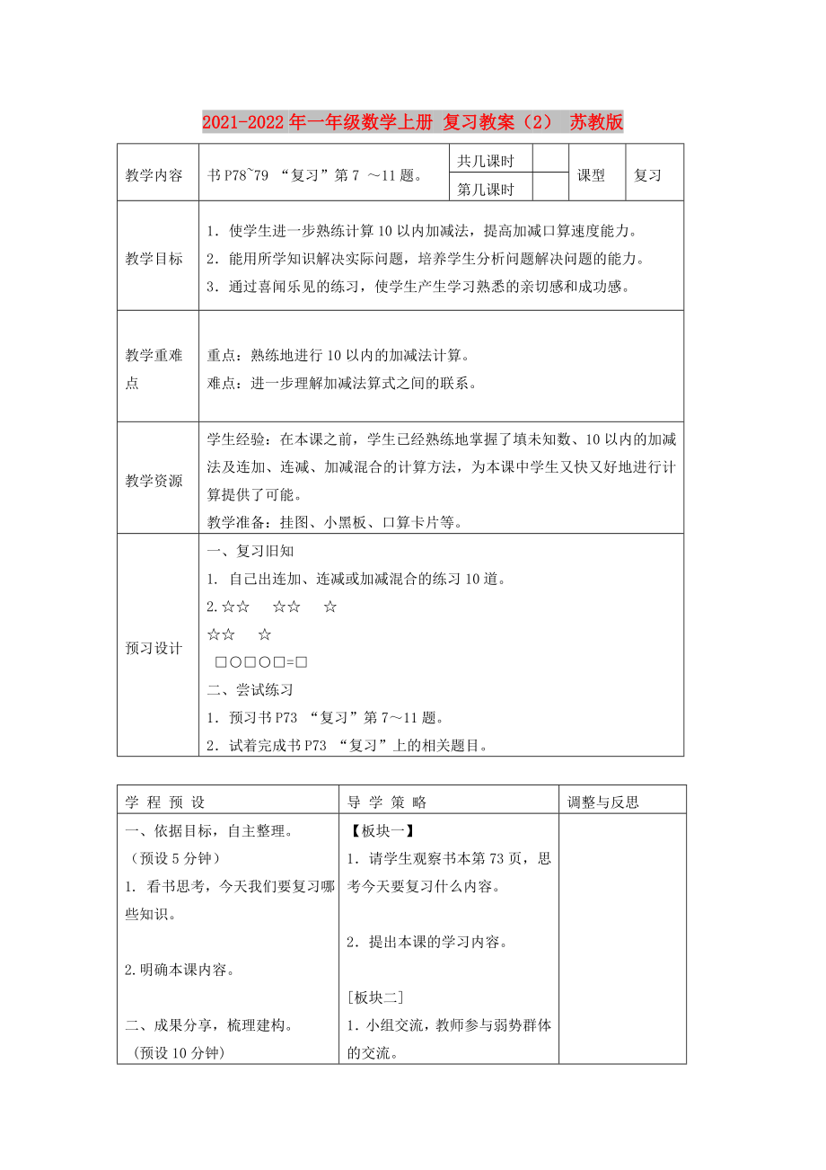 2021-2022年一年级数学上册 复习教案（2） 苏教版_第1页