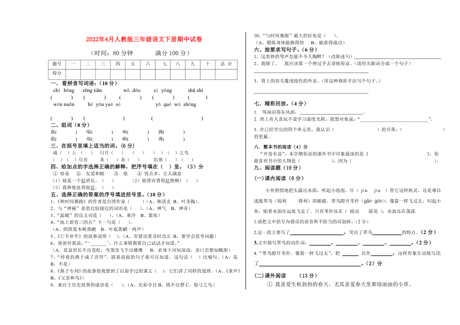 2022年4月人教版三年級語文下冊期中試卷_第1頁