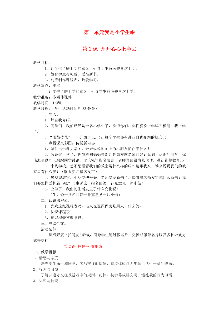 2022秋一年級道德與法治上冊 第1課 開開心心上學去教案 新人教版_第1頁