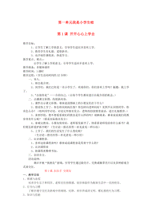 2022秋一年級(jí)道德與法治上冊 第1課 開開心心上學(xué)去教案 新人教版