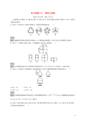 （課標通用）安徽省2019年中考數(shù)學(xué)總復(fù)習(xí) 單元檢測7 圖形與變換試題