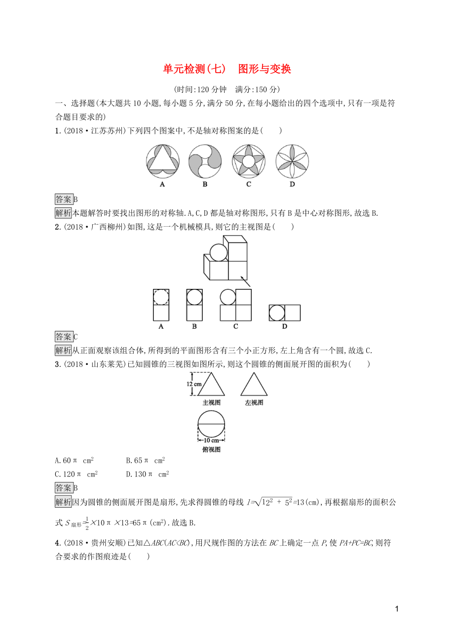 （課標(biāo)通用）安徽省2019年中考數(shù)學(xué)總復(fù)習(xí) 單元檢測(cè)7 圖形與變換試題_第1頁