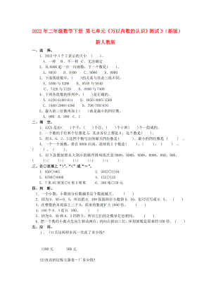 2022年二年級數(shù)學(xué)下冊 第七單元《萬以內(nèi)數(shù)的認(rèn)識》測試3（新版）新人教版