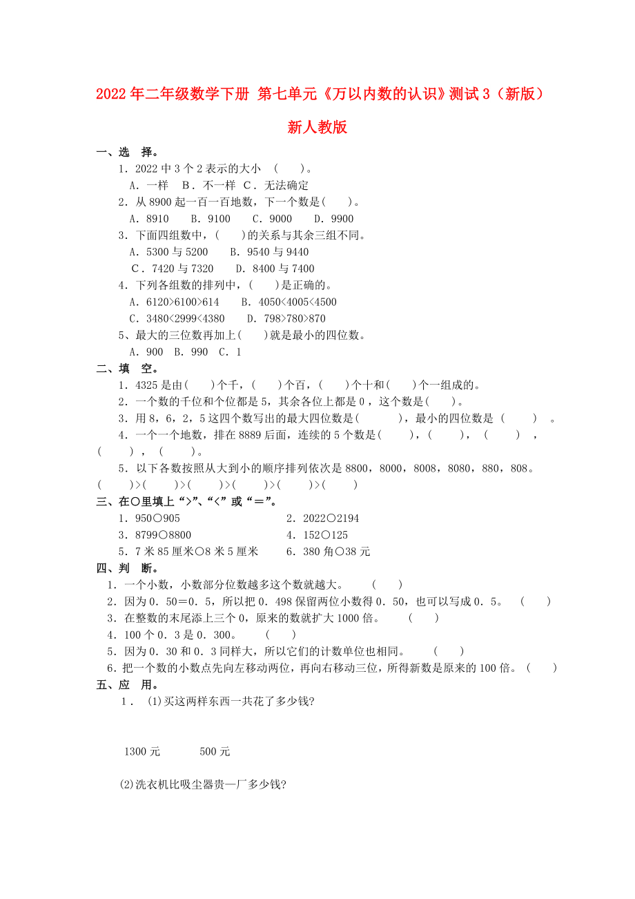 2022年二年級數(shù)學(xué)下冊 第七單元《萬以內(nèi)數(shù)的認識》測試3（新版）新人教版_第1頁