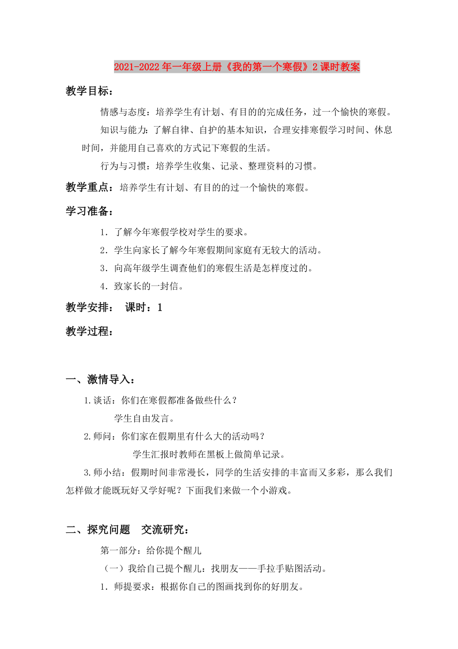 2021-2022年一年級上冊《我的第一個寒假》2課時教案_第1頁