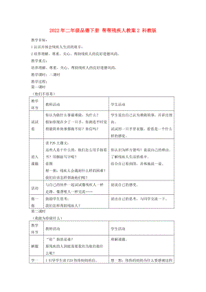 2022年二年級品德下冊 幫幫殘疾人教案2 科教版