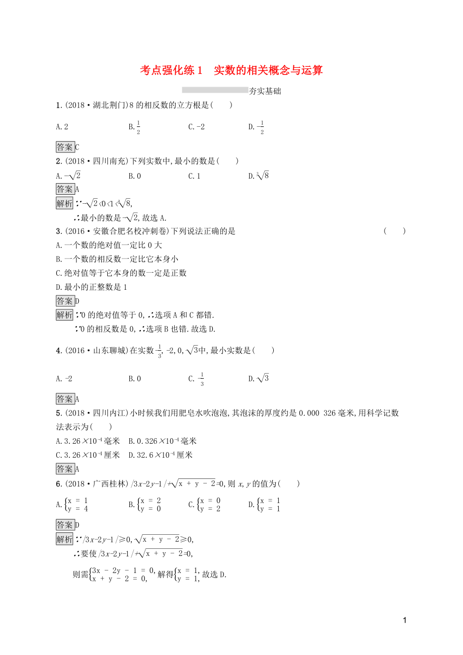 （課標(biāo)通用）安徽省2019年中考數(shù)學(xué)總復(fù)習(xí) 第一篇 知識 方法 固基 第一單元 數(shù)與式 考點(diǎn)強(qiáng)化練1 實(shí)數(shù)的相關(guān)概念與運(yùn)算試題_第1頁