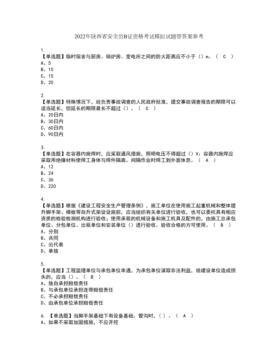 2022年陕西省安全员B证资格考试模拟试题带答案参考39_第1页