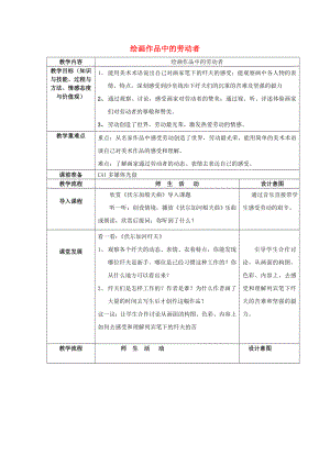 五年級(jí)美術(shù)上冊(cè) 第2課 繪畫(huà)作品中的勞動(dòng)者教案 嶺南版