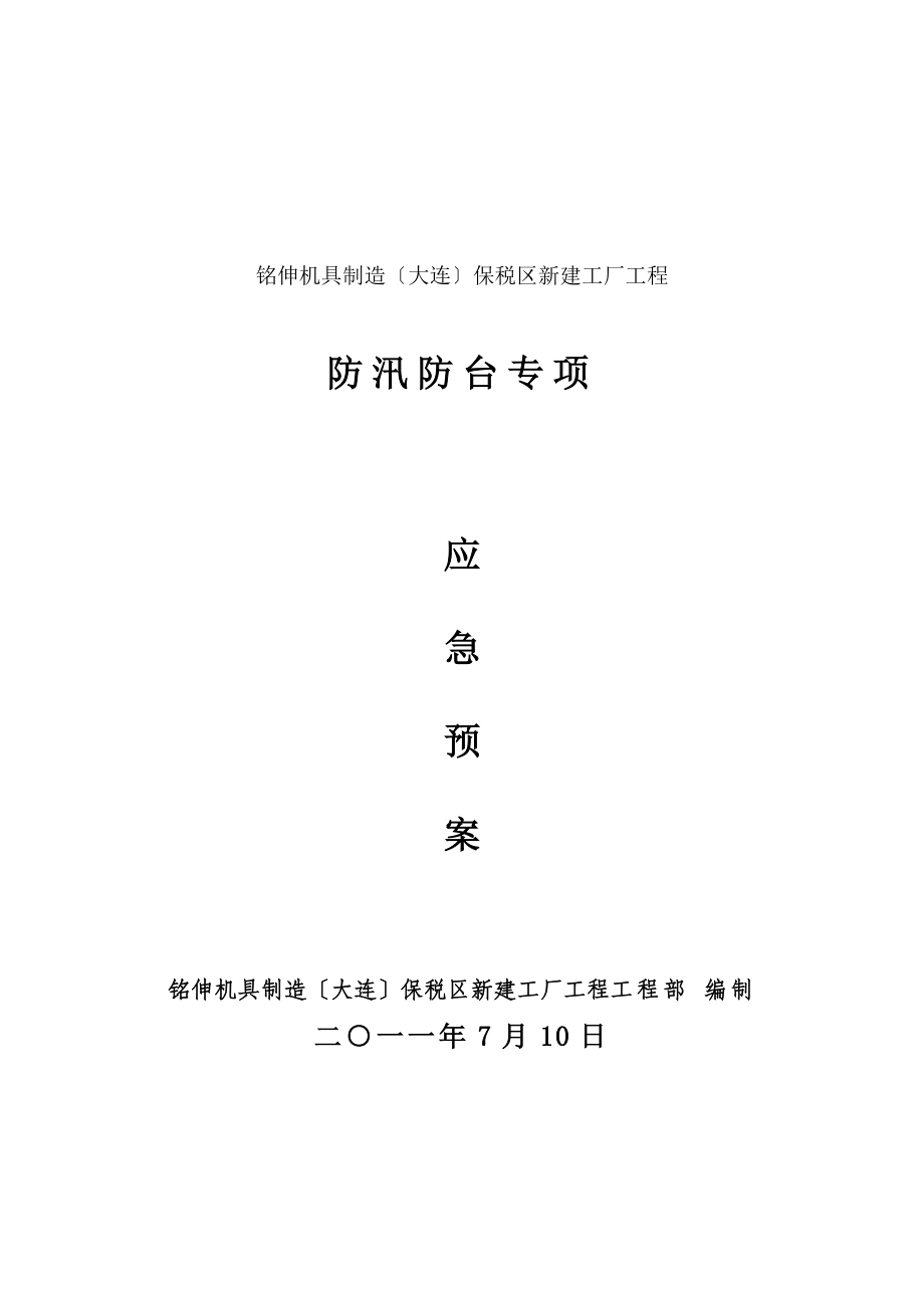 建设工程防汛防台专项应急预案(DOC11页)_第1页