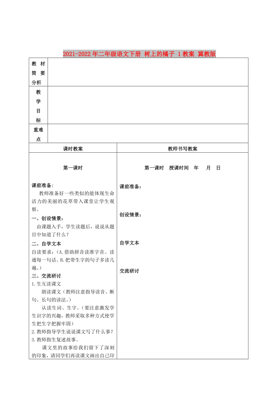 2021-2022年二年級語文下冊 樹上的橘子 1教案 冀教版_第1頁