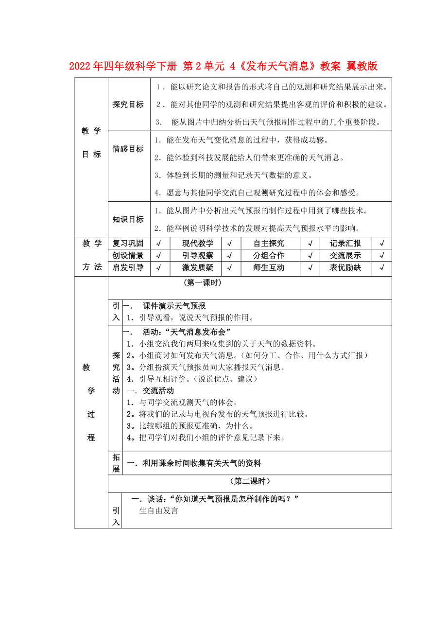 2022年四年級科學下冊 第2單元 4《發(fā)布天氣消息》教案 翼教版_第1頁