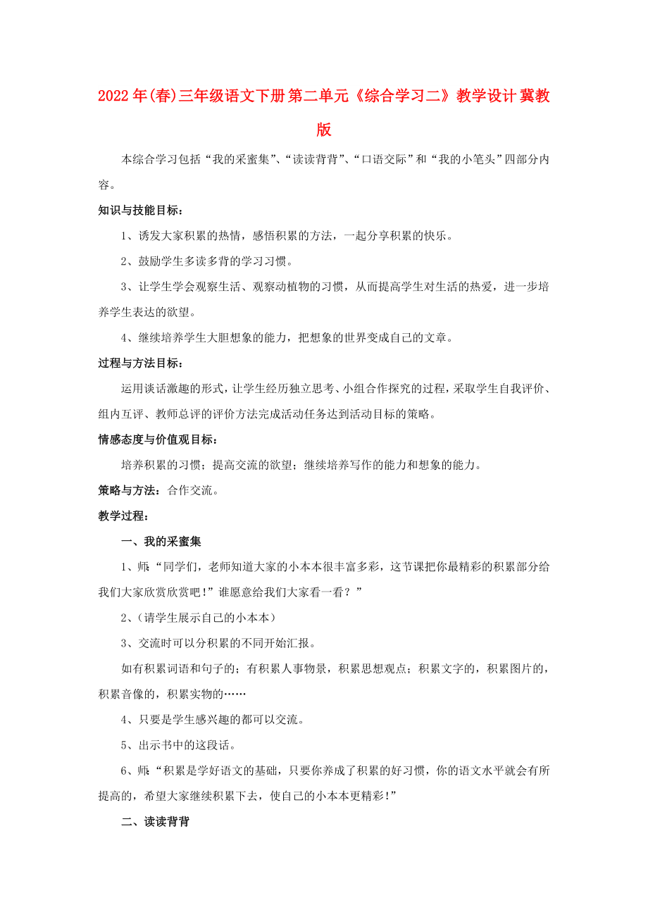 2022年(春)三年级语文下册 第二单元《综合学习二》教学设计 冀教版_第1页