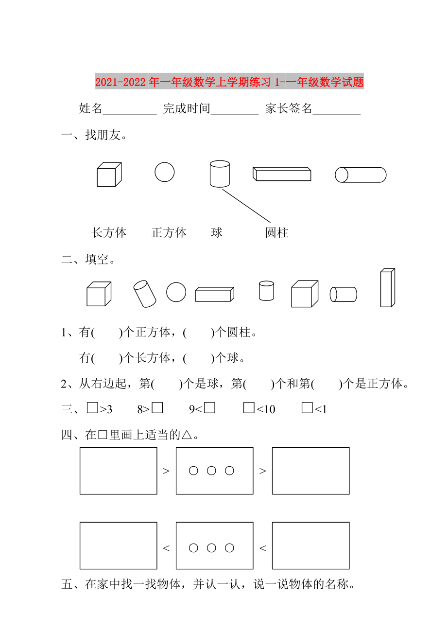 2021-2022年一年级数学上学期练习1-一年级数学试题_第1页