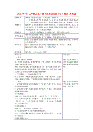 2022年(春)二年級(jí)品生下冊(cè)《困難面前我不怕》教案 冀教版