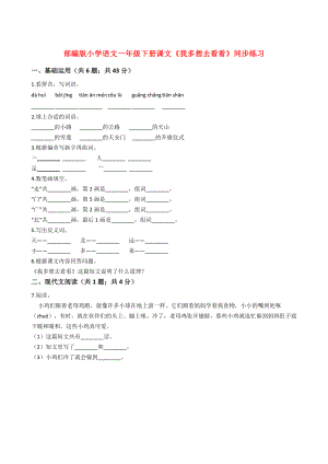 2022一年級語文下冊 課文 1 2《我多想去看看》同步練習(xí) 新人教版