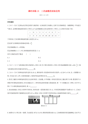 （柳州專版）2020版中考數(shù)學(xué)奪分復(fù)習(xí) 第一篇 考點(diǎn)過(guò)關(guān) 第三單元 函數(shù) 課時(shí)訓(xùn)練15 二次函數(shù)的實(shí)際應(yīng)用試題