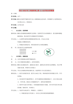 2021-2022年二年級(jí)體育上冊(cè) 2.4出升的太陽(yáng)教案