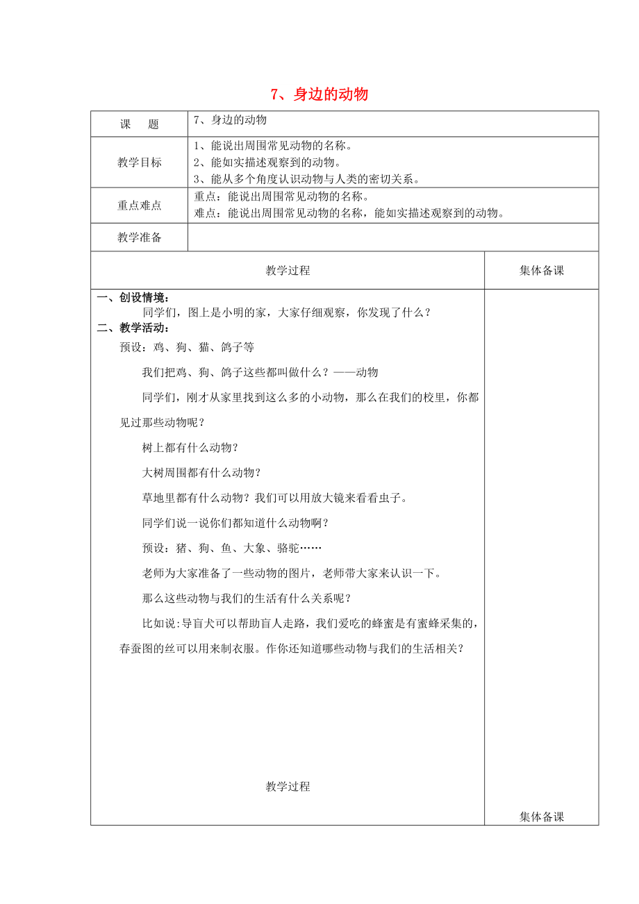 2022一年級(jí)科學(xué)上冊(cè) 第7課 身邊的動(dòng)物教案 冀教版_第1頁(yè)