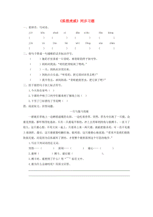 2022二年級語文上冊 課文7 21《狐假虎威》習(xí)題新人教版