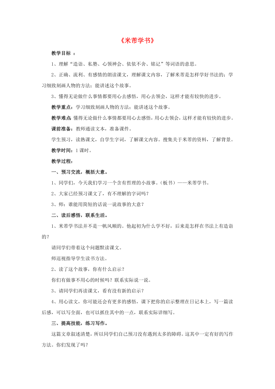 2022春五年級語文下冊 第15課《米芾學(xué)書》（自讀自悟）教學(xué)設(shè)計 冀教版_第1頁