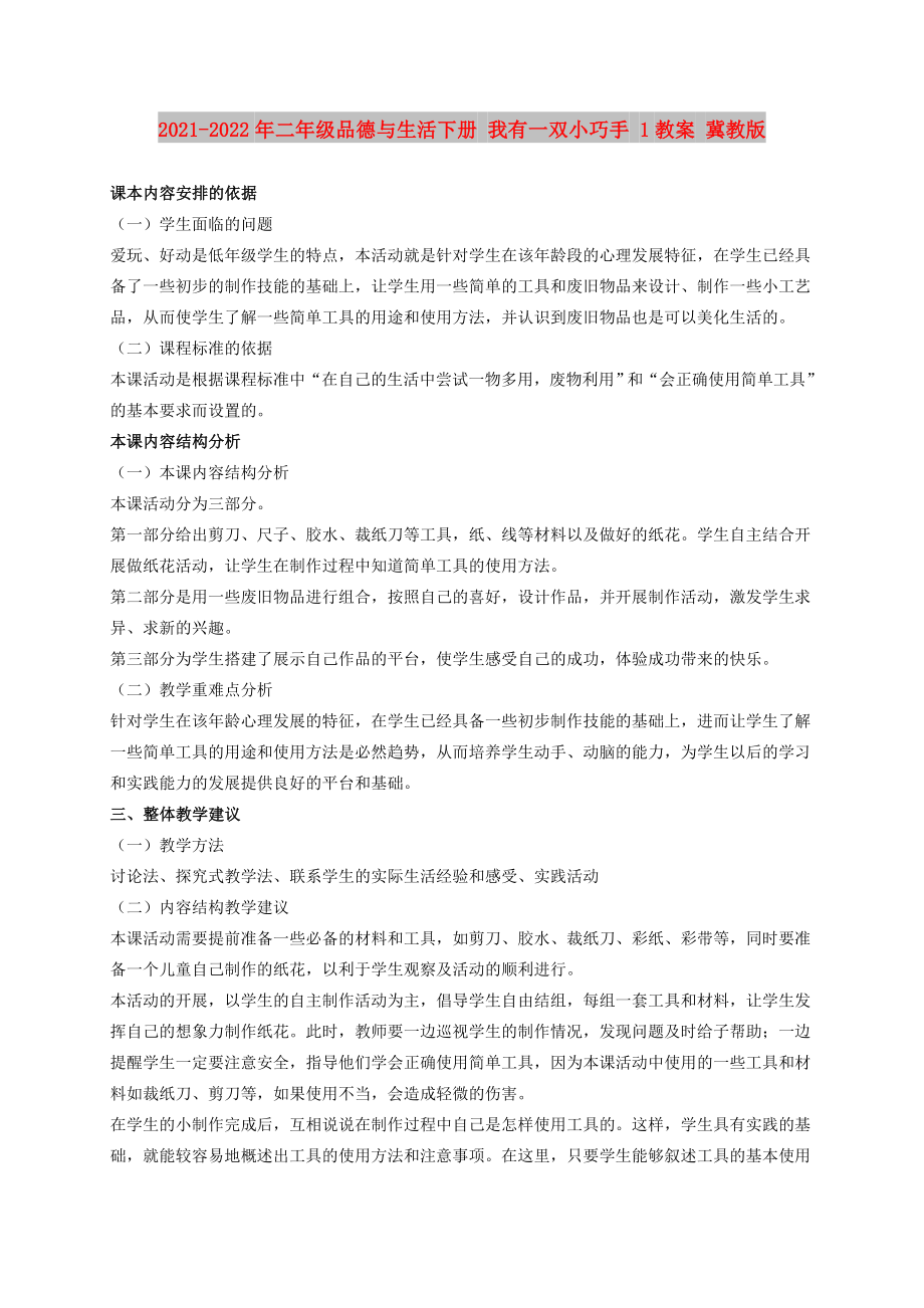 2021-2022年二年級(jí)品德與生活下冊(cè) 我有一雙小巧手 1教案 冀教版_第1頁(yè)