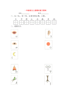 一年級語文上學(xué)期期末復(fù)習(xí) 新人教版（部編）