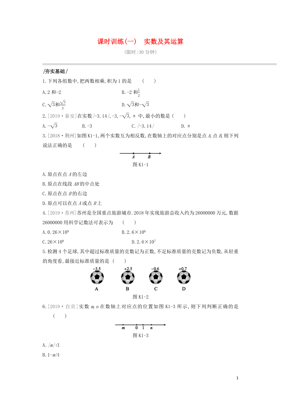 （福建專版）2020年中考數(shù)學(xué)復(fù)習(xí) 第一單元 數(shù)與式 課時(shí)訓(xùn)練01 實(shí)數(shù)及其運(yùn)算_第1頁(yè)