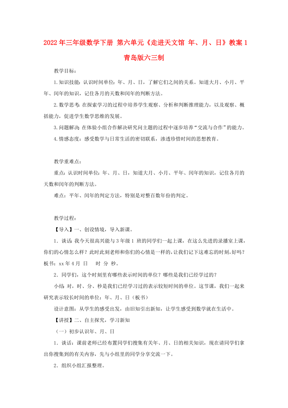 2022年三年級(jí)數(shù)學(xué)下冊(cè) 第六單元《走進(jìn)天文館 年、月、日》教案1 青島版六三制_第1頁(yè)